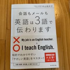 会話もメールも 英語は3語で伝わりますのサムネイル
