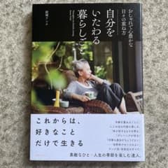 自分をいたわる暮らしごと おしゃれで心豊かな日々の重ね方のサムネイル