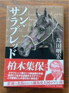 ノン・サラブレッドのサムネイル