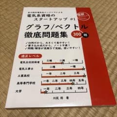 電気系資格のスタートアップ #1 グラフ/ベクトル徹底問題集のサムネイル