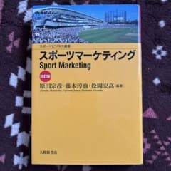 スポーツマーケティング 改訂版のサムネイル
