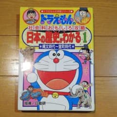 日本の歴史がわかる : ドラえもんの社会科おもしろ攻略 1 (縄文時代～室町時…のサムネイル