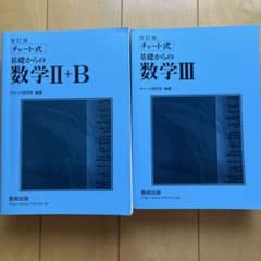 改訂版 チャート式 基礎からの数学II+B・III 数研出版セットのサムネイル
