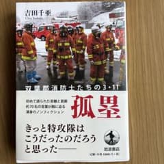 孤塁 双葉郡消防士たちの3・11のサムネイル