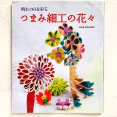 つまみ細工の花々 : 晴れの日を彩るのサムネイル