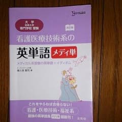看護医療技術系の英単語 メディ単のサムネイル