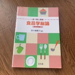食べ物と健康 食品学総論[演習問題付]のサムネイル