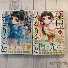 ルイさん専用薬屋のひとりごと 3、4巻のサムネイル