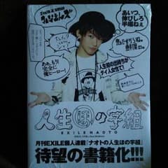 三代目J Soul Brothers NAOTO ナオトの人生ほの字組のサムネイル
