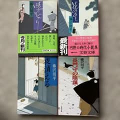 藤沢周平著: 時代小説作品集 4冊セット(文春文庫版) - メルカリ
