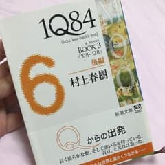 1Q84 a novel BOOK3後編/村上春樹のサムネイル