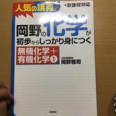 岡野の化学が初歩からしっかり身につく 無機化学+有機化学1のサムネイル