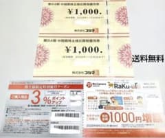 株式会社コジマ 株主優待券 2000円分 3%ポイント クーポン付きのサムネイル