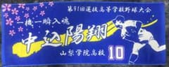 甲子園タオル 山梨学院 中込陽翔 甲子園タオル 山梨学院 中込陽翔 - メルカリ