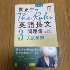 関正生のThe Rules英語長文問題集3入試難関のサムネイル