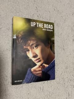 新田真剣佑 UP THE ROAD 写真集のサムネイル