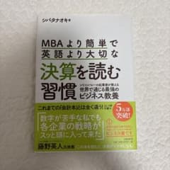 MBAより簡単で英語より大切な決算を読む習慣 : シリコンバレーの起業家が教え…のサムネイル