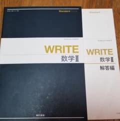 数学II問題集  WRITEのサムネイル
