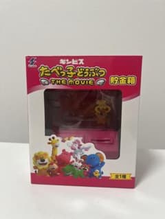 たべっ子どうぶつ THE MOVIE 貯金箱