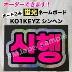 형광 네임 보드 네보 KO1KEYZ 코이키스 신헨