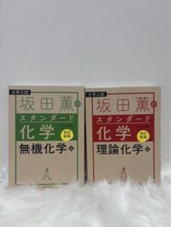 坂田薫のスタンダード化学 無機・理論セットのサムネイル