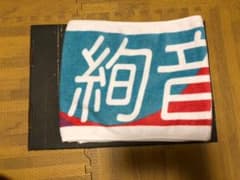 乃木坂46 鈴木絢音 タオルのサムネイル