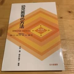 幼児教育の方法 : 保育の内容・方法を知るのサムネイル