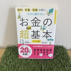今さら聞けないお金の超基本のサムネイル