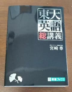 東大英語総講義　宮崎尊のサムネイル