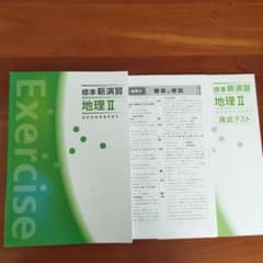 標準 新演習　地理Ⅱのサムネイル