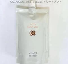 詰め替え用 550g COTA コタクチュール ベルベット トリートメント ①