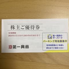 第一興商　優待のサムネイル