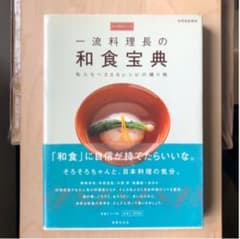 一流料理長の和食宝典 : 永久保存レシピ : 私たちへ300レシピの贈り物のサムネイル