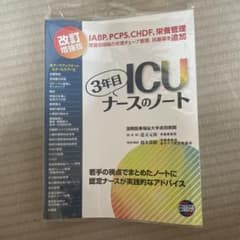 3年目ICUナースのノート 改訂増強版のサムネイル