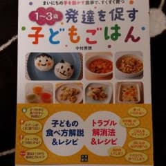 1～3歳発達を促す子どもごはん : まいにちの手を動かす食事で、すくすく育つのサムネイル
