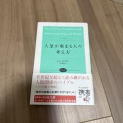 人望が集まる人の考え方のサムネイル