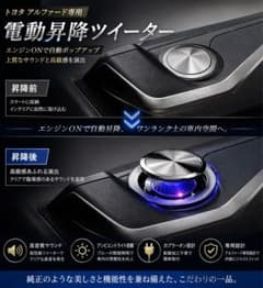 新品高品 アルファード /ヴェルファイア /LM対応 電動昇降ツイーターキット 新品高品 アルファード /ヴェルファイア /LM対応 電動昇降ツイーター