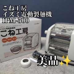 【新品未使用】こね工房　イズミ電動製麺機　IPM-500 m73619034580_1.jpg?1777481261