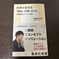 世界が変わる「視点」の見つけ方 未踏領域のデザイン戦略のサムネイル