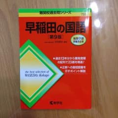 早稲田の国語 第9版 赤本のサムネイル