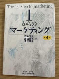 1からのマーケティング 第4版のサムネイル