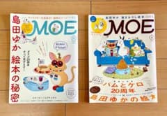 MOE　島田ゆか特集2冊◇バムケロ◇ガラゴのサムネイル