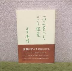一汁一菜でよいという提案のサムネイル