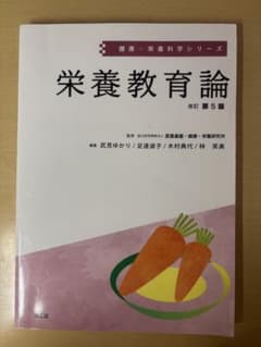 栄養教育論 改訂第5版のサムネイル