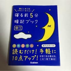〈M☆M様専用〉 寝る前 5分 暗記 ブック 中1のサムネイル