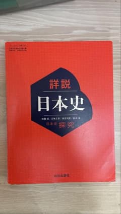 詳説日本史 探究 山川出版社のサムネイル