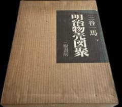 明治物売図聚 三谷一馬 三樹書房 - メルカリ