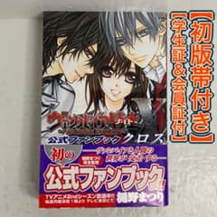 学生証＆会員証付】ヴァンパイア騎士 公式ファンブック X クロス
