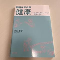 健康-大人から子どもへつなぐ健康の視点のサムネイル