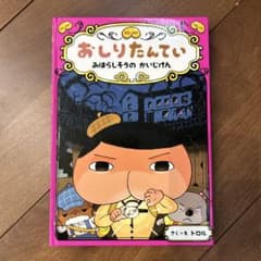 おしりたんてい ファイル 7のサムネイル